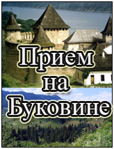 прийом на буковині